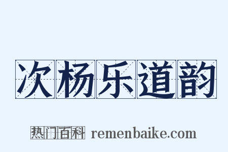 次杨乐道韵是什么意思的图片